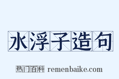 水浮子造句是什么意思的图片